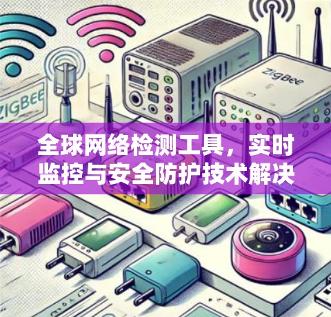 全球网络检测工具，实时监控与安全防护技术解决方案