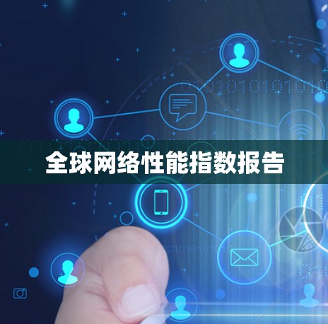 全球网络性能指数报告