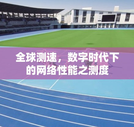全球测速，数字时代下的网络性能之测度