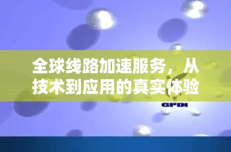 全球线路加速服务，从技术到应用的真实体验