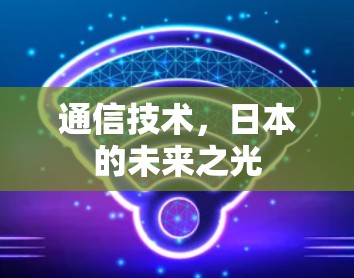 通信技术，日本的未来之光