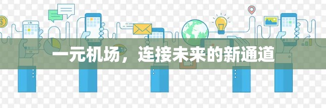 一元机场，连接未来的新通道