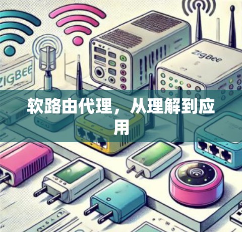 软路由代理，从理解到应用