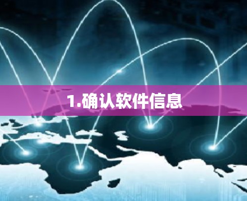 1.确认软件信息
