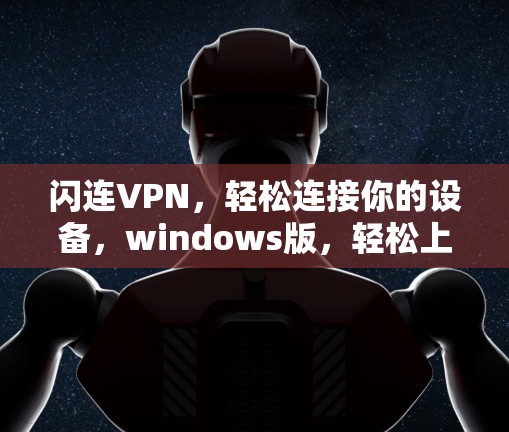 闪连VPN，轻松连接你的设备，windows版，轻松上行