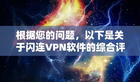 根据您的问题，以下是关于闪连VPN软件的综合评价和建议