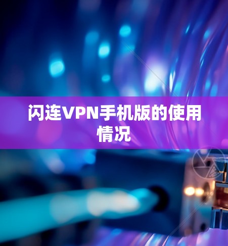 闪连VPN手机版的使用情况