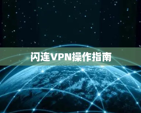 闪连VPN操作指南