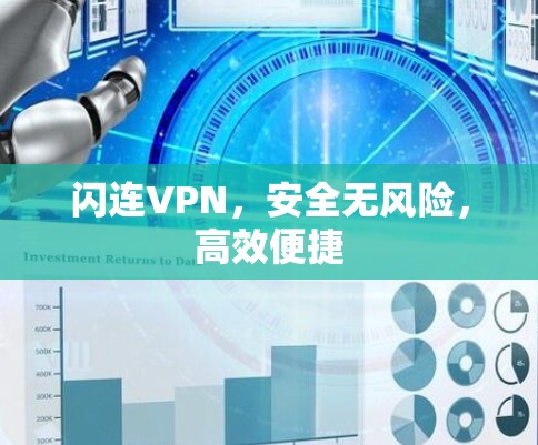 闪连VPN，安全无风险，高效便捷