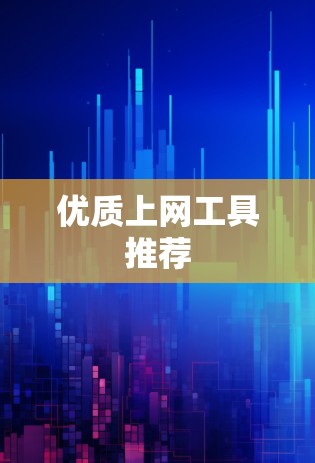 优质上网工具推荐
