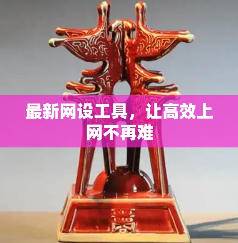 最新网设工具，让高效上网不再难