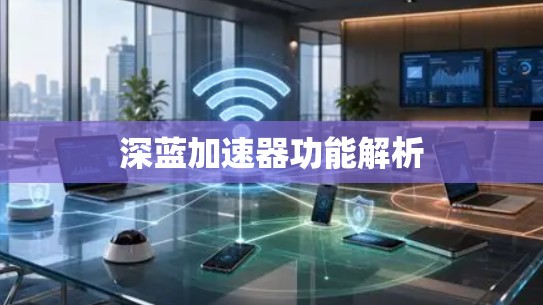 深蓝加速器功能解析 深蓝加速器功能解析