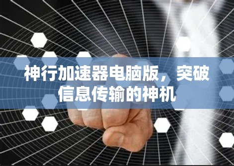 神行加速器电脑版，突破信息传输的神机