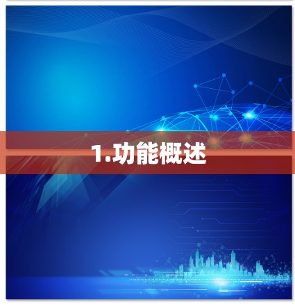 1.功能概述