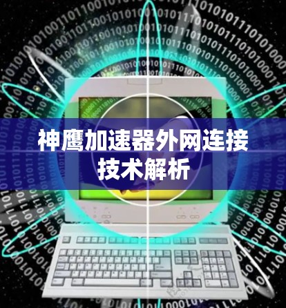 神鹰加速器外网连接技术解析