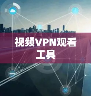视频VPN观看工具
