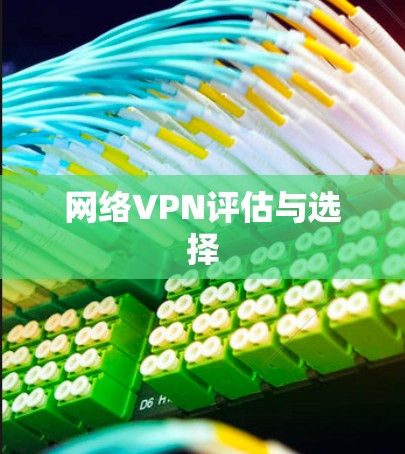 网络VPN评估与选择