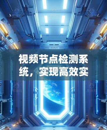 视频节点检测系统，实现高效实时检测