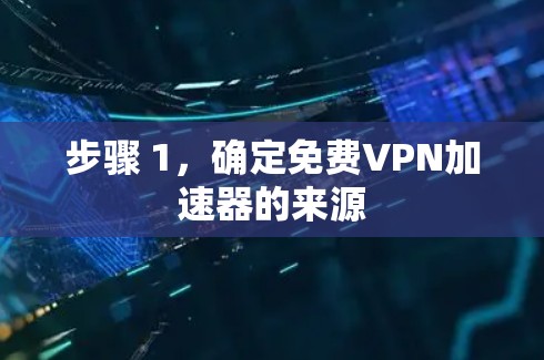 步骤 1，确定免费VPN加速器的来源