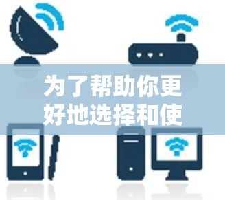 为了帮助你更好地选择和使用手机VPN，以下是一个结构化、清晰的指南，结合了你的问题和思考过程