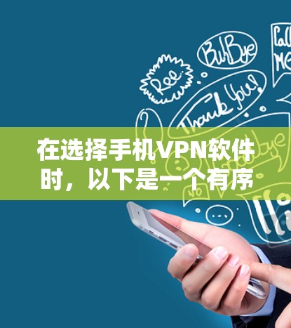 在选择手机VPN软件时，以下是一个有序的评测和建议