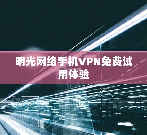 明光网络手机VPN免费试用体验