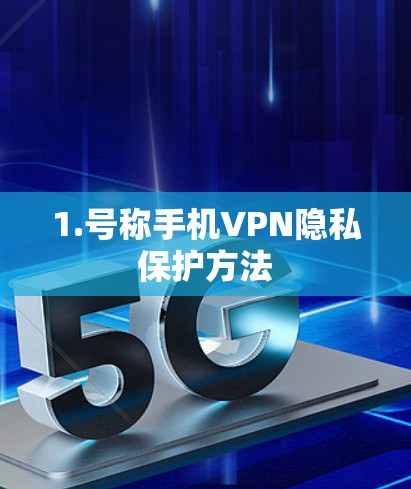 1.号称手机VPN隐私保护方法