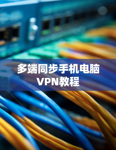 多端同步手机电脑VPN教程
