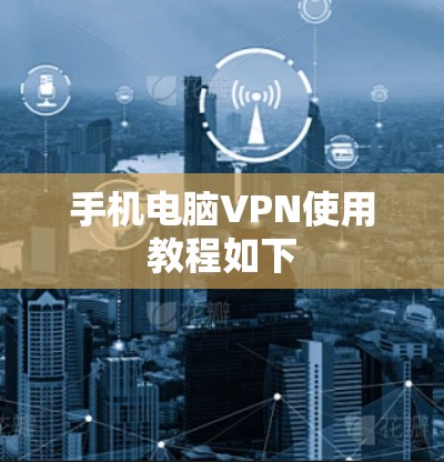 手机电脑VPN使用教程如下