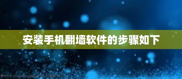 安装手机翻墙软件的步骤如下