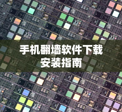 手机翻墙软件下载安装指南