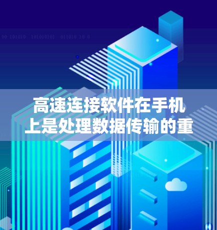 高速连接软件在手机上是处理数据传输的重要工具，尤其在Wi-Fi环境下，能够帮助用户提升数据传输性能。以下是对高速连接软件的详细总结和使用指南