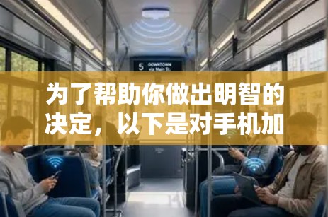 为了帮助你做出明智的决定，以下是对手机加速器的全面总结和建议