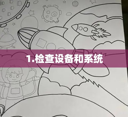 1.检查设备和系统