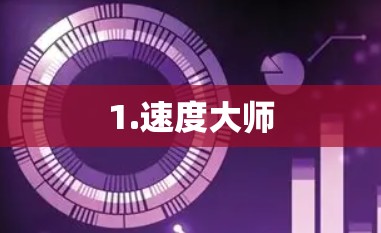 1.速度大师