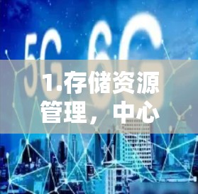 1.存储资源管理，中心化存储的存储资源由IP池管理，每个存储资源对应一个唯一的IP地址