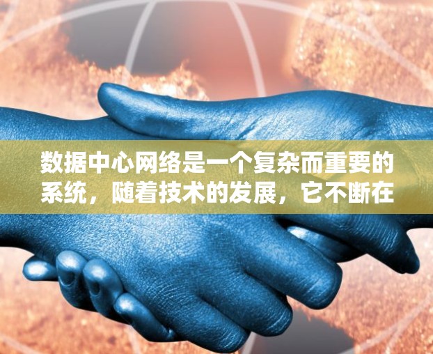 数据中心网络是一个复杂而重要的系统，随着技术的发展，它不断在存储、网络、计算、安全等方面取得进步。以下是对数据中心网络的一些总结和展望