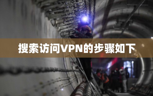 搜索访问VPN的步骤如下