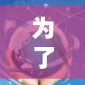 为了下载速腾加速器，请按照以下步骤进行