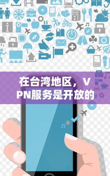 在台湾地区，VPN服务是开放的，但需要谨慎选择，确保符合当地法律法规。以下是一些可能的VPN连接工具和建议
