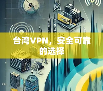台湾VPN，安全可靠的选择