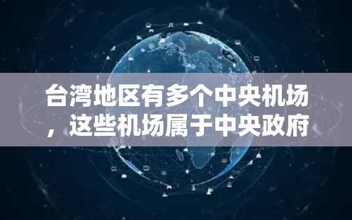 台湾地区有多个中央机场，这些机场属于中央政府的运营，因此被称为台湾机场节点。以下是一些主要的中央机场及其相关信息