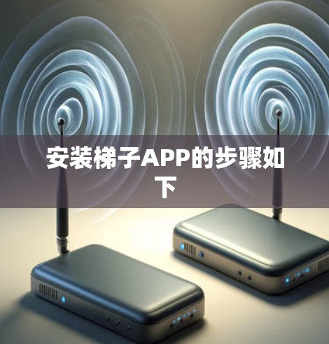 安装梯子APP的步骤如下