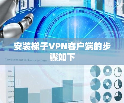 安装梯子VPN客户端的步骤如下