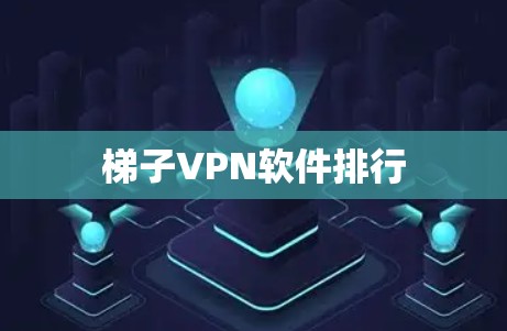梯子VPN软件排行