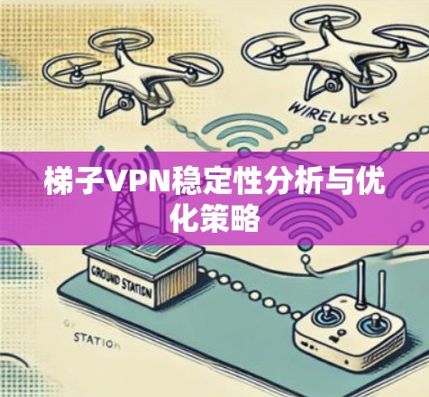 梯子VPN稳定性分析与优化策略
