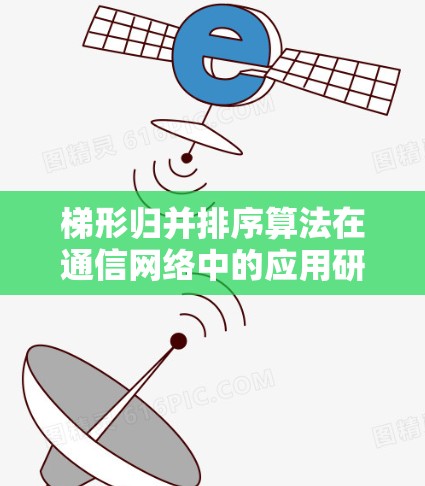 梯形归并排序算法在通信网络中的应用研究