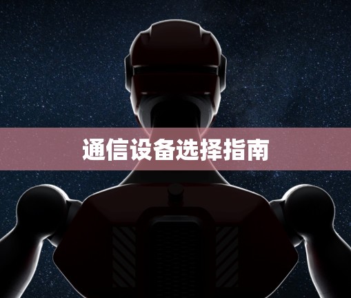通信设备选择指南