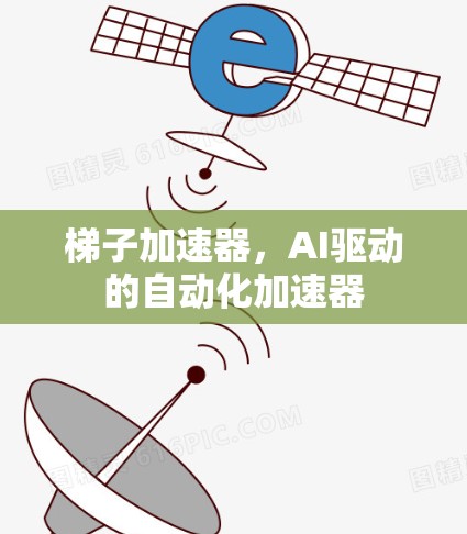 梯子加速器，AI驱动的自动化加速器
