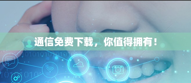 通信免费下载，你值得拥有！